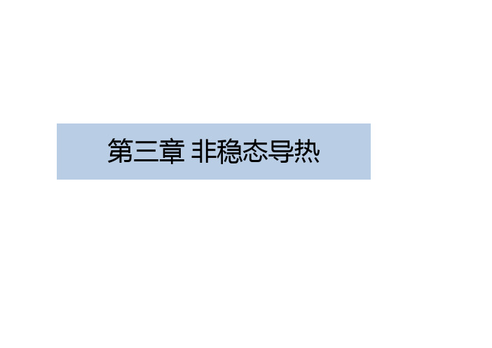 材料加工冶金传输原理最新版精品课件传热部分-第三章 非稳态导热