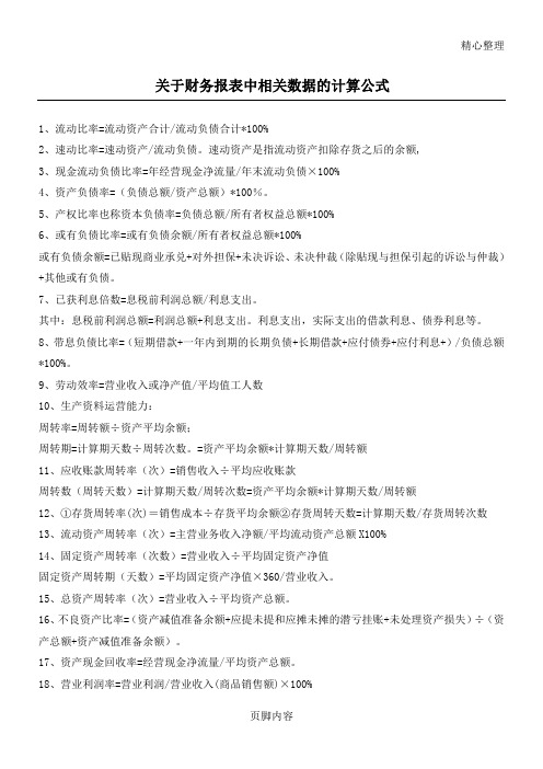 关于财务报表中相关数据的计算公式