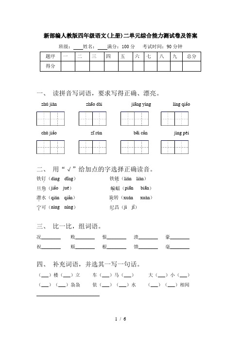 新部编人教版四年级语文(上册)二单元综合能力测试卷及答案