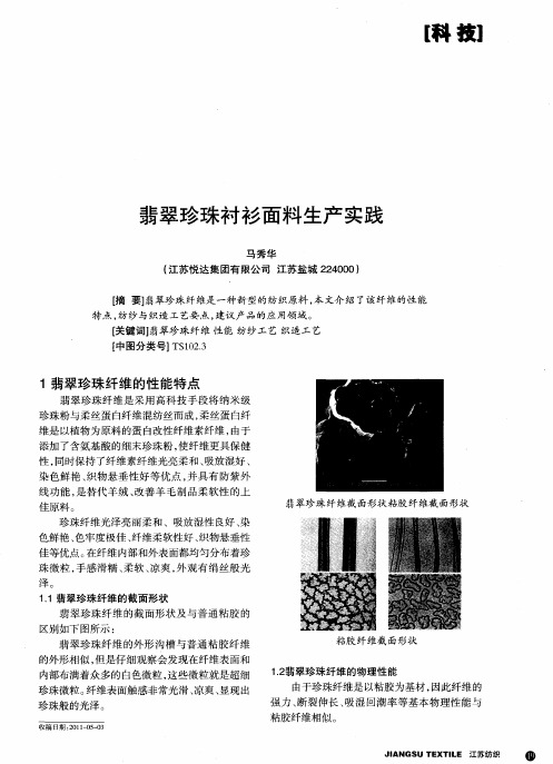 翡翠珍珠衬衫面料生产实践