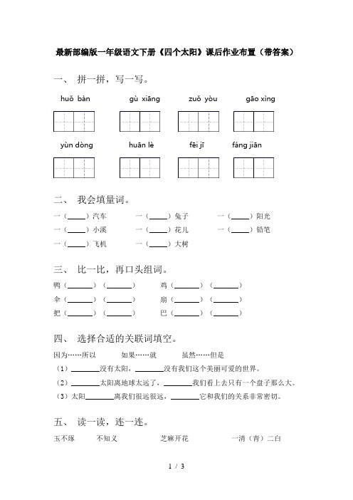 最新部编版一年级语文下册《四个太阳》课后作业布置(带答案)