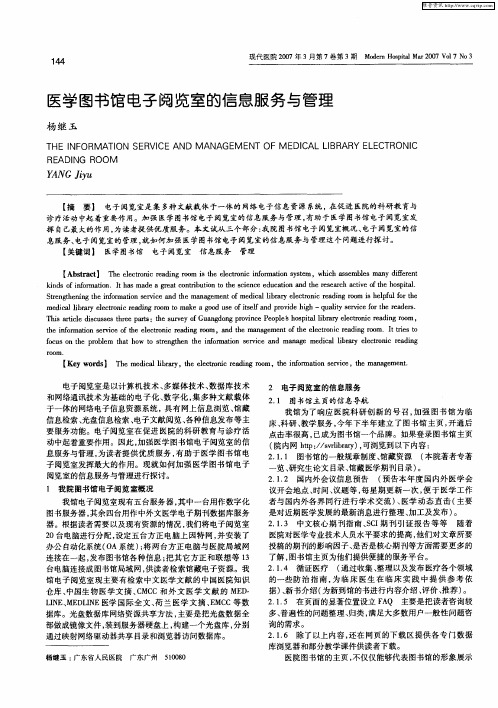 医学图书馆电子阅览室的信息服务与管理