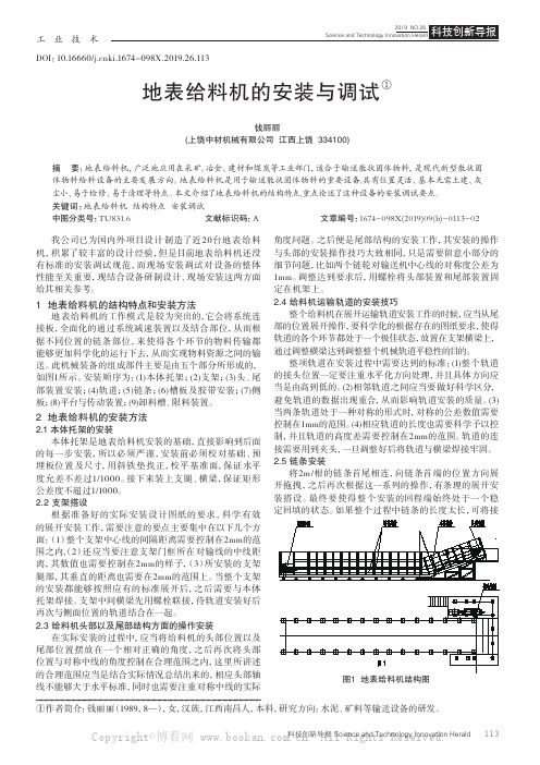 地表给料机的安装与调试