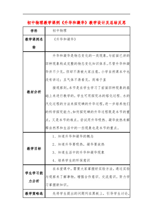 初中物理教学课例《升华和凝华》教学设计及总结反思