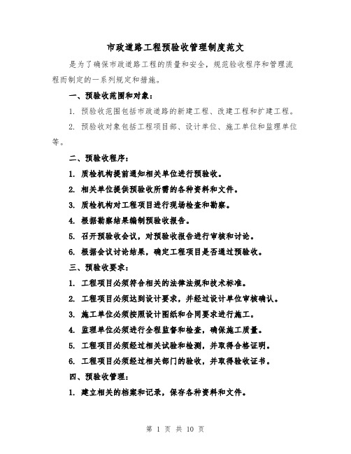 市政道路工程预验收管理制度范文(4篇)