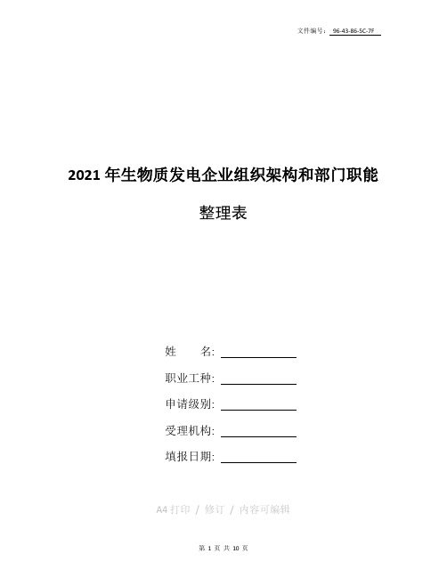 整理2021年生物质发电企业组织架构和部门职能