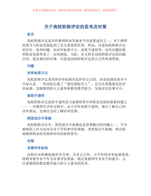 关于高校职称评定的思考及对策