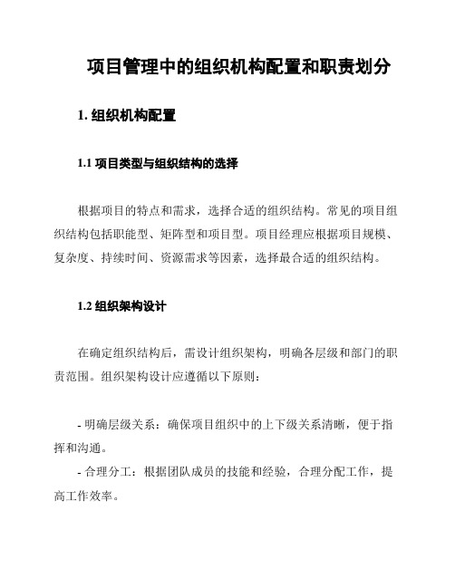 项目管理中的组织机构配置和职责划分