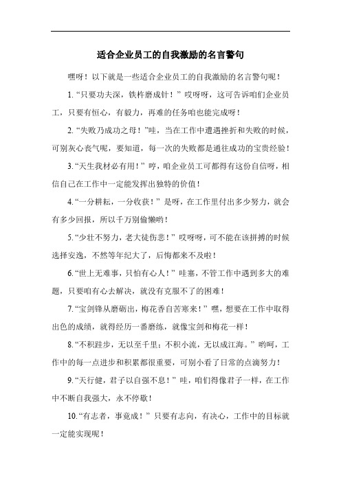 适合企业员工的自我激励的名言警句