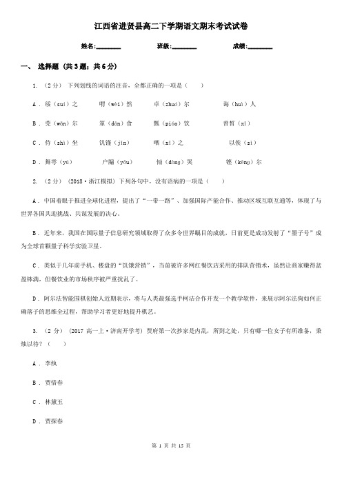 江西省进贤县高二下学期语文期末考试试卷