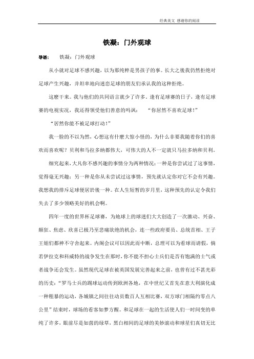 铁凝:门外观球