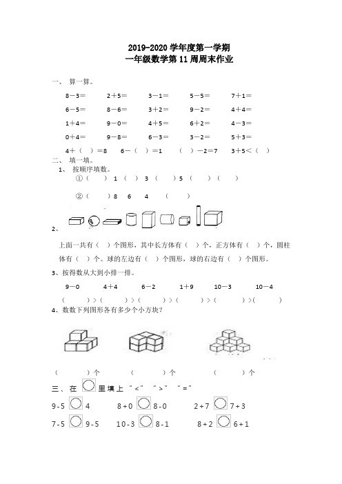 一年级上册数学试题：第11周周末作业(无答案,人教版)