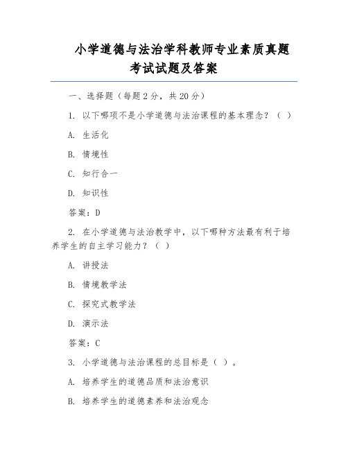 小学道德与法治学科教师专业素质真题考试试题及答案