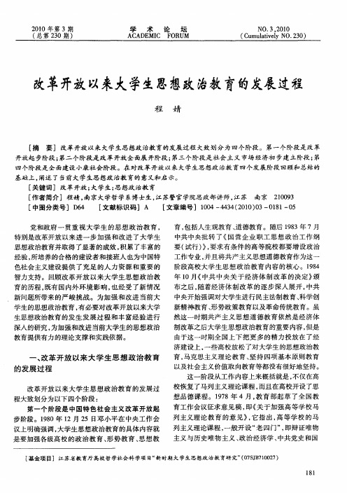 改革开放以来大学生思想政治教育的发展过程