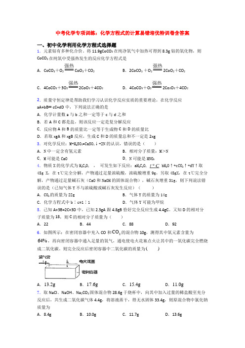 中考化学专项训练：化学方程式的计算易错培优特训卷含答案