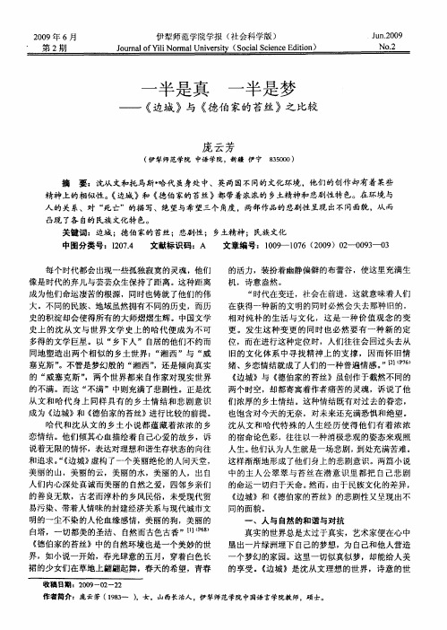 一半是真一半是梦——《边城》与《德伯家的苔丝》之比较