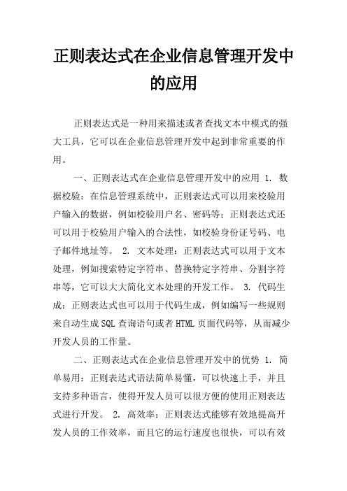 正则表达式在企业信息管理开发中的应用