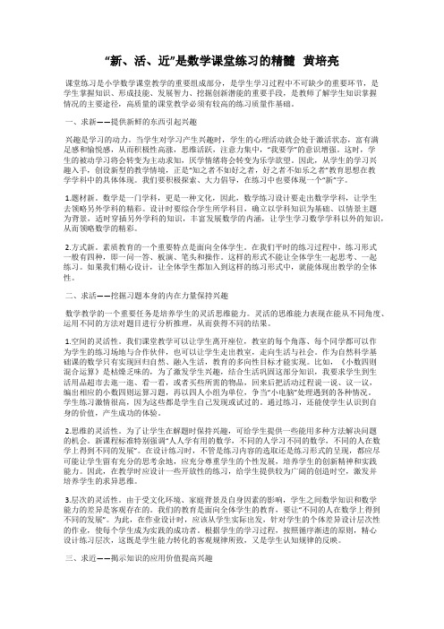 “新、活、近”是数学课堂练习的精髓   黄培亮