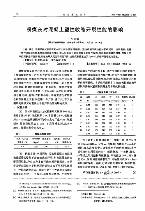 粉煤灰对混凝土塑性收缩开裂性能的影响