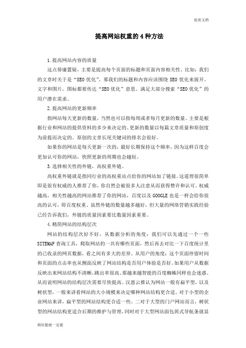 提高网站权重的4种方法