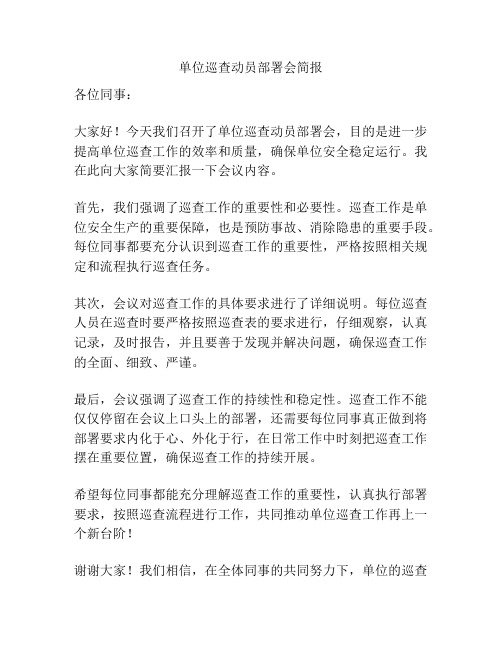 单位巡查动员部署会简报