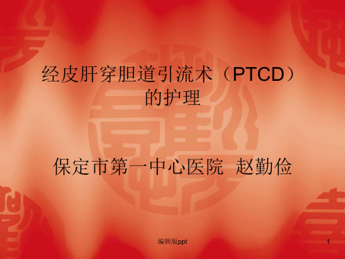 经皮肝穿胆道引流术(PTCD)的护理PPT课件