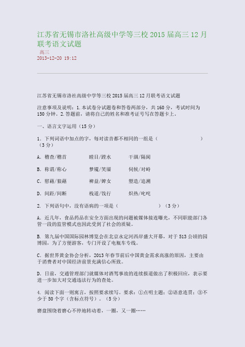 江苏省无锡市洛社高级中学等三校2015届高三12月联考语文试题