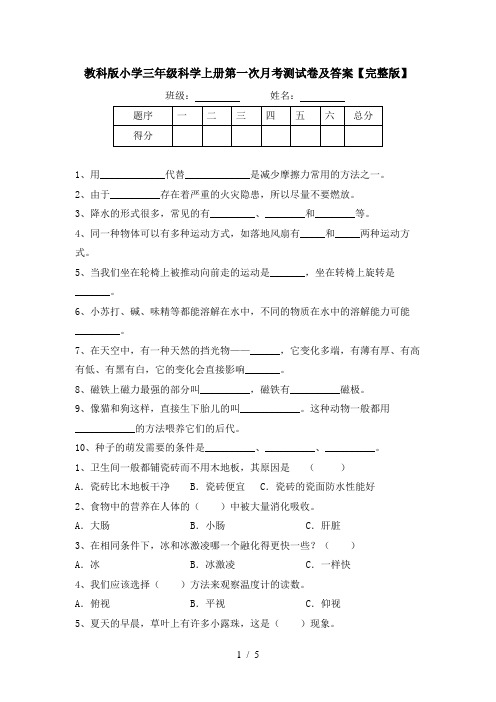 教科版小学三年级科学上册第一次月考测试卷及答案【完整版】