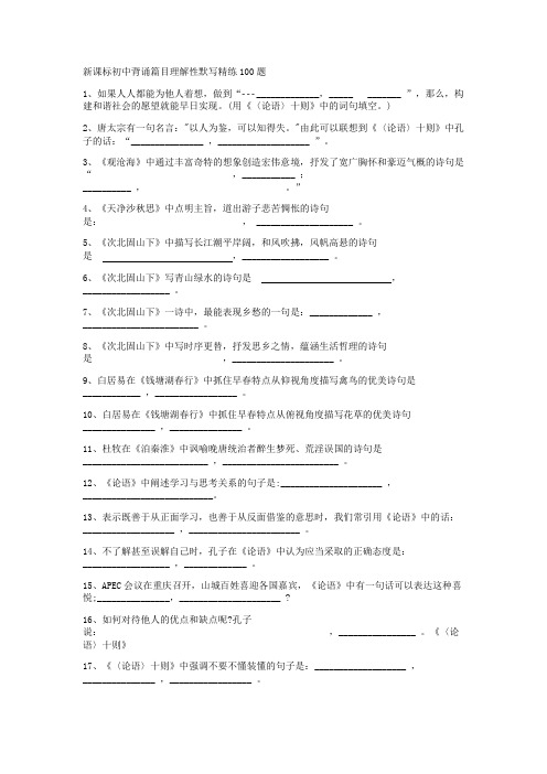 新课标初中背诵篇目理解性默写精练100题