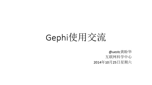 gephi使用交流