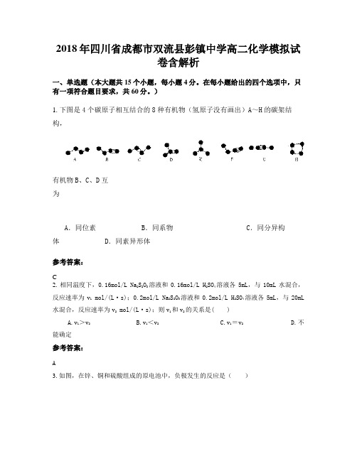2018年四川省成都市双流县彭镇中学高二化学模拟试卷含解析