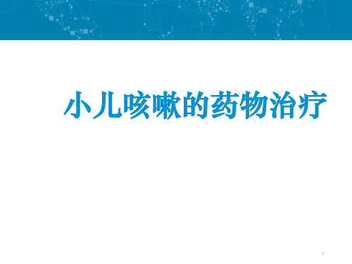 儿童咳嗽的药物治疗ppt课件