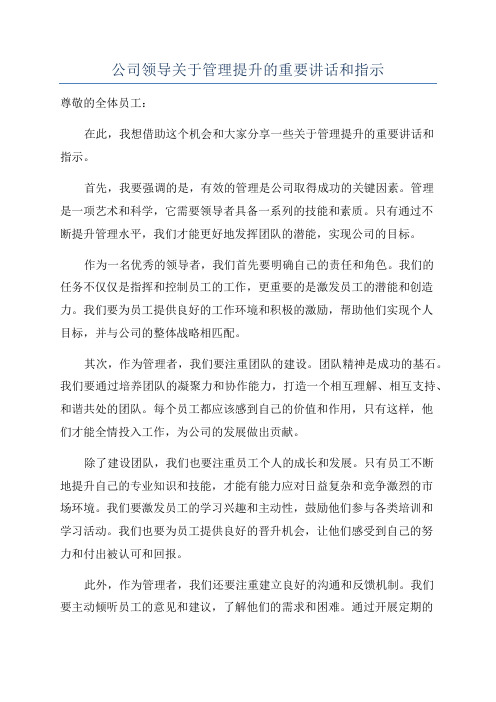 公司领导关于管理提升的重要讲话和指示