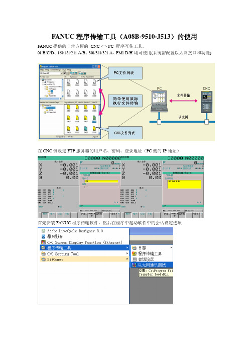 FANUC程序传输工具的使用 