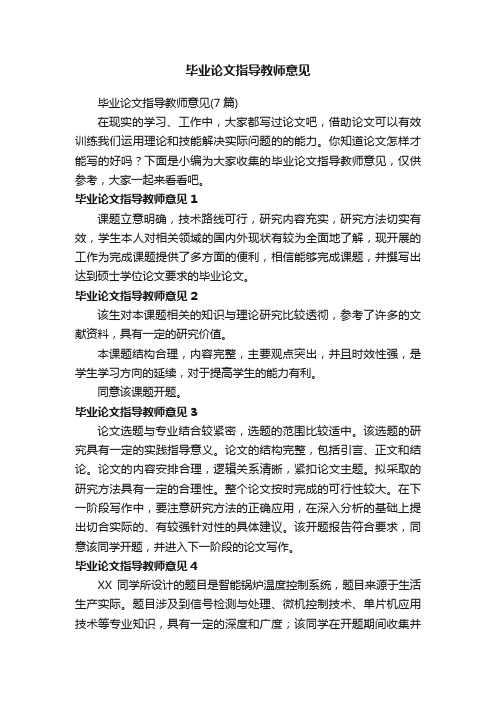 毕业论文指导教师意见（7篇）