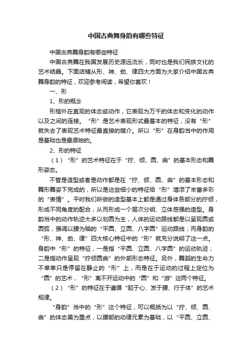 中国古典舞身韵有哪些特征