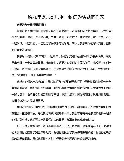 给九年级师哥师姐一封信为话题的作文