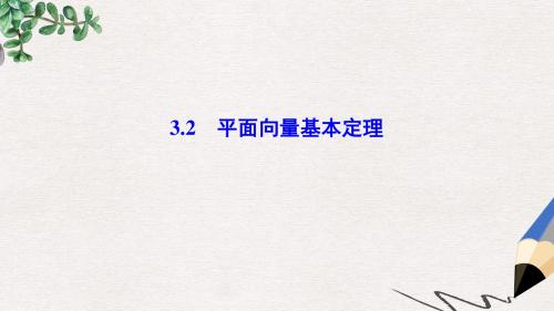 高中数学第二章平面向量3.2平面向量基本定理课件北师大版必修4