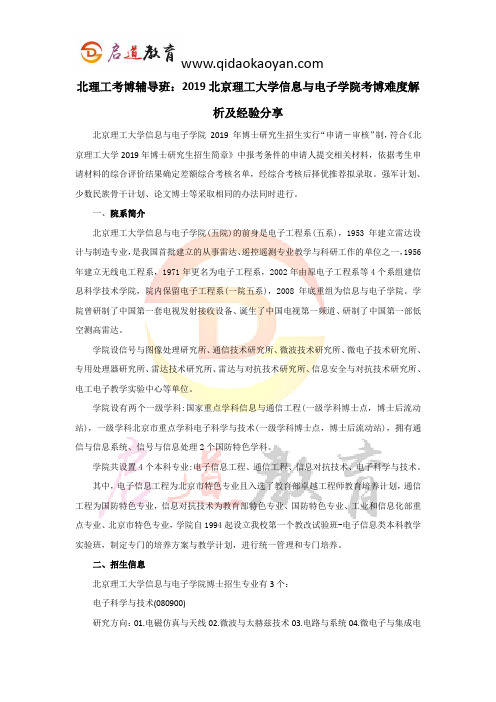 北理工考博辅导班：2019北京理工大学信息与电子学院考博难度解析及经验分享