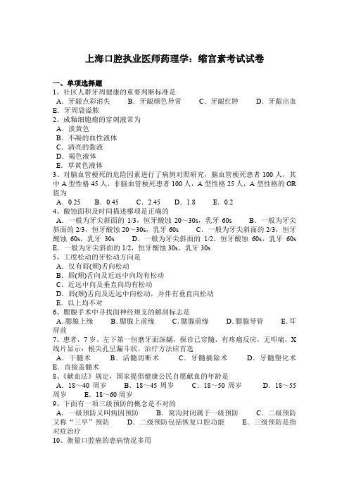 上海口腔执业医师药理学：缩宫素考试试卷