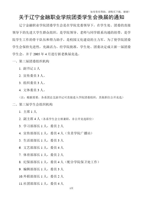 关于辽宁金融职业学院团委学生会换届的通知