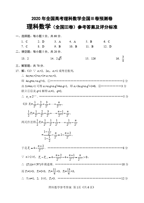 2020年全国高考理科数学全国Ⅲ卷预测卷答案