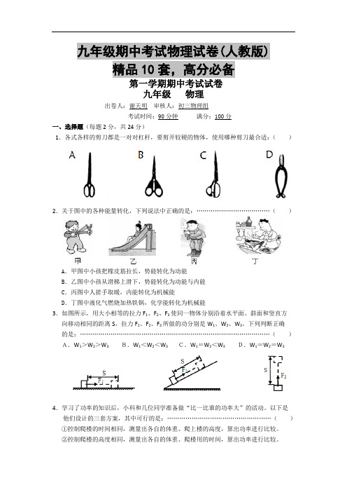 九年级期中考试物理试卷(人教版),精品10套,高分必备