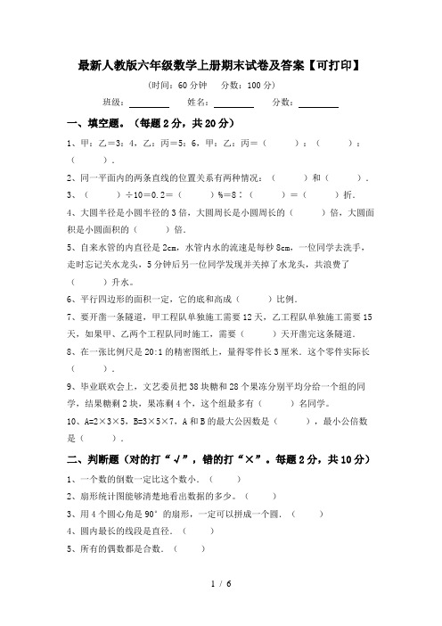 最新人教版六年级数学上册期末试卷及答案【可打印】