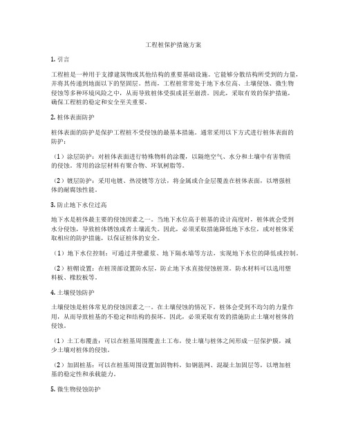 工程桩保护措施方案