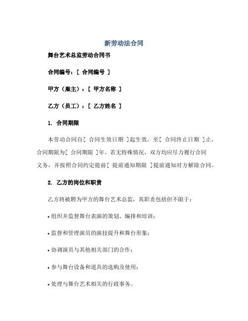 (新劳动法合同)舞台艺术总监劳动合同书.pdf