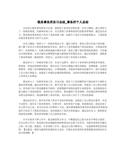 税务事务所实习总结_事务所个人总结