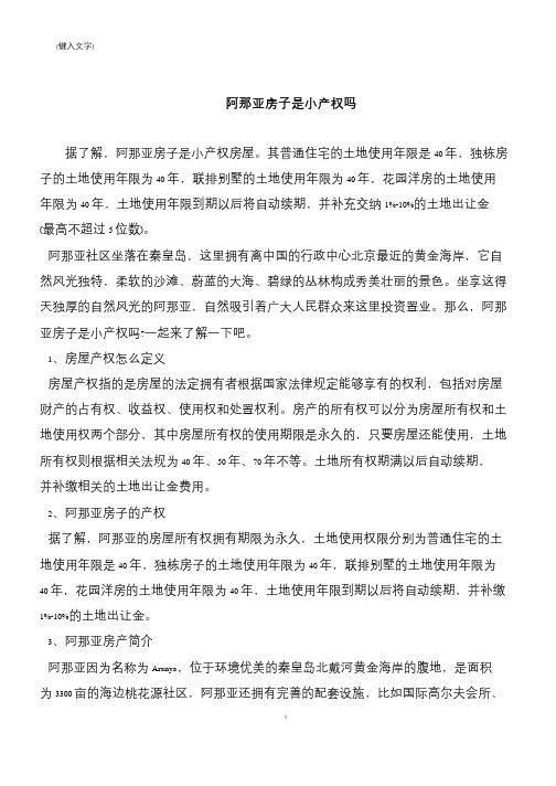【推荐下载】阿那亚房子是小产权吗