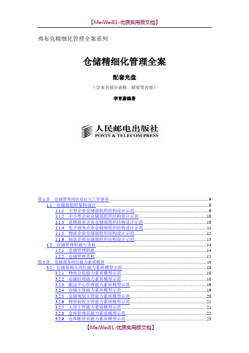 【8A版】仓储精细化管理全案