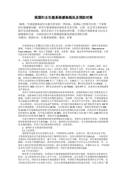 我国妇女生殖系统感染现况及预防对策